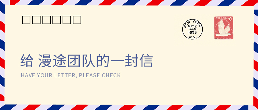 漫途朱波：漫漫征途，風(fēng)雨同路