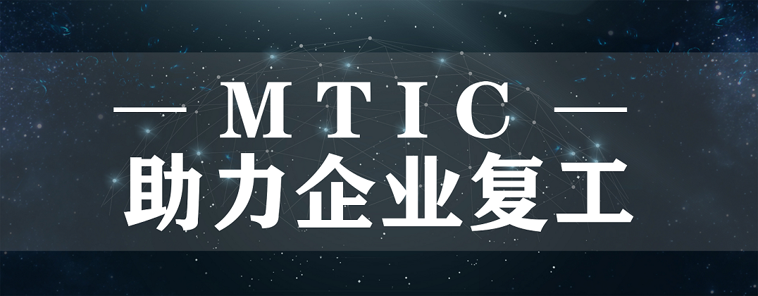 抗疫后防線，MTIC助力企業(yè)復工