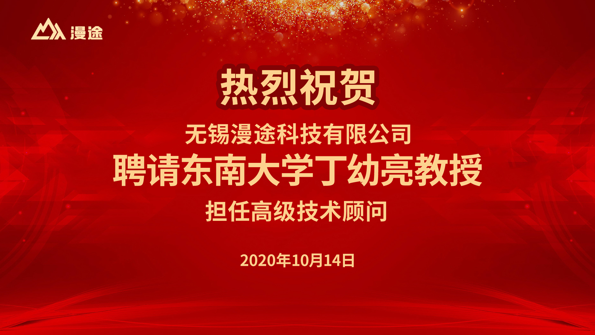 熱烈祝賀！中國振動(dòng)工程學(xué)會結(jié)構(gòu)抗振控制與健康監(jiān)測專業(yè)委員會專家 東南大學(xué)丁幼亮教授受聘無錫漫途科技高級顧問！