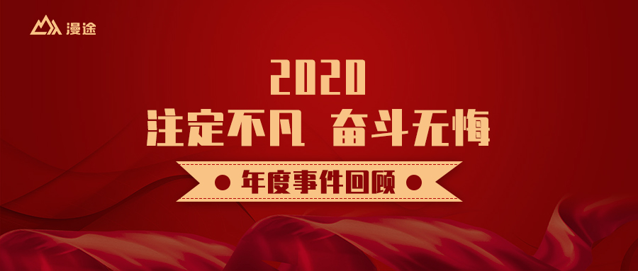 2020 注定不凡 奮斗無悔