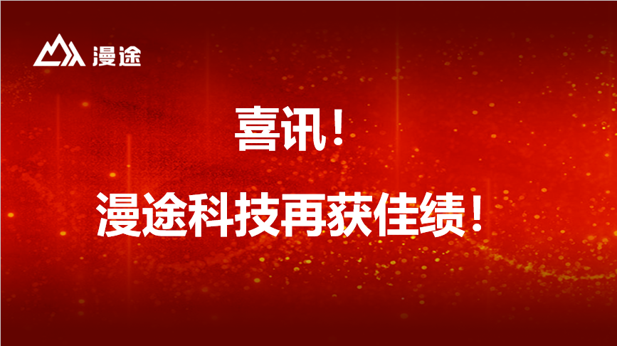 喜訊 | 漫途科技“基于物聯(lián)網(wǎng)技術(shù)的針對EHS無隱患運行體系管理云平臺正式發(fā)布”榮膺“2020年度無錫市軟件和信息技術(shù)影響力事件