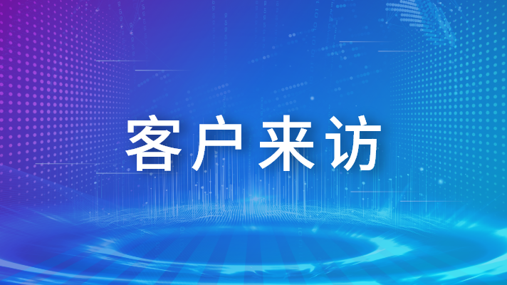 客戶來訪|江蘇中路交通攜手漫途向數(shù)字基建進(jìn)發(fā)