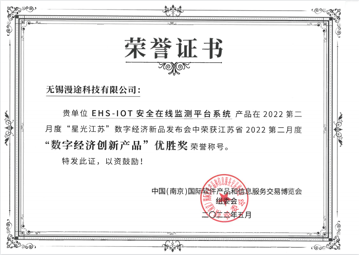 無錫漫途科技獲得星光江蘇2022第二月度 數(shù)字經(jīng)濟(jì)產(chǎn)品“優(yōu)勝獎”