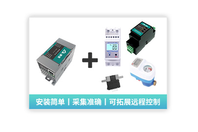 【設(shè)備管理監(jiān)測模塊】水電表三氣采集