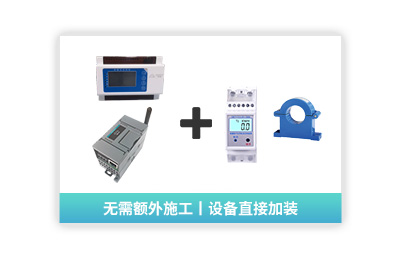 【設(shè)備管理監(jiān)測模塊】設(shè)備用電監(jiān)管模塊